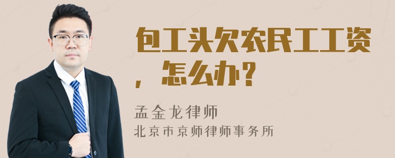 包工头欠农民工工资，怎么办？