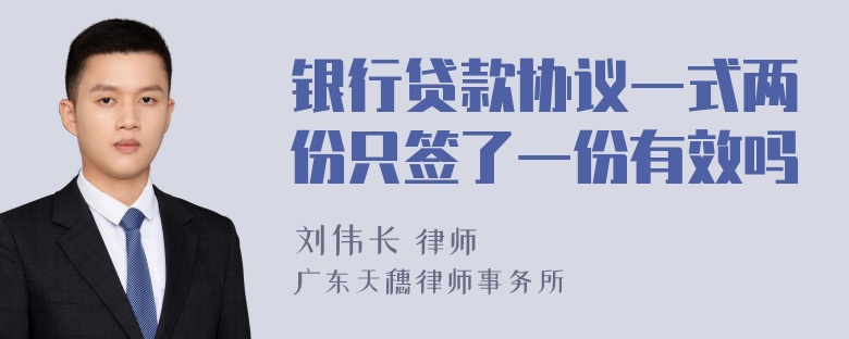 银行贷款协议一式两份只签了一份有效吗