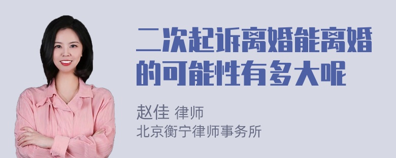 二次起诉离婚能离婚的可能性有多大呢