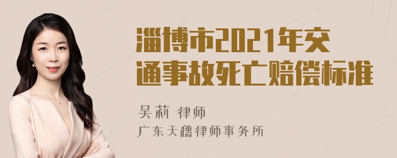 淄博市2021年交通事故死亡赔偿标准