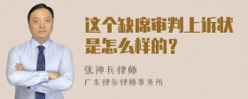 这个缺席审判上诉状是怎么样的？