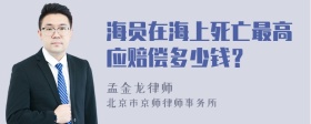 海员在海上死亡最高应赔偿多少钱？