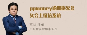 ppmoney逾期拖欠多久会上征信系统