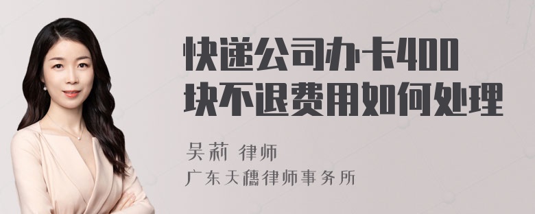 快递公司办卡400块不退费用如何处理