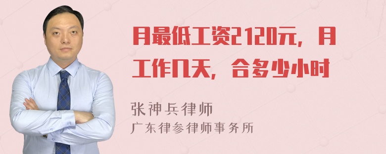 月最低工资2120元，月工作几天，合多少小时