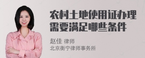 农村土地使用证办理需要满足哪些条件