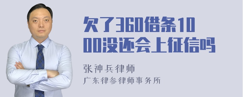 欠了360借条1000没还会上征信吗