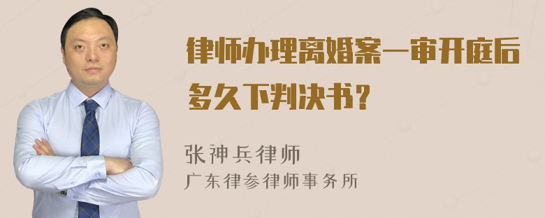 律师办理离婚案一审开庭后多久下判决书？