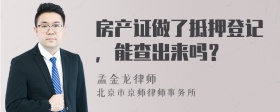 房产证做了抵押登记，能查出来吗？