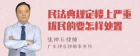 民法典规定楼上严重扰民的要怎样处置