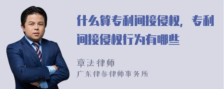 什么算专利间接侵权，专利间接侵权行为有哪些