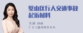 璧山区行人交通事故起诉材料