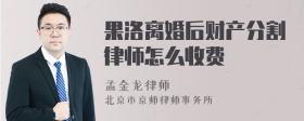 果洛离婚后财产分割律师怎么收费