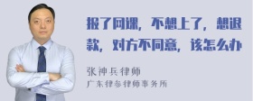 报了网课，不想上了，想退款，对方不同意，该怎么办