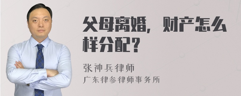 父母离婚，财产怎么样分配？