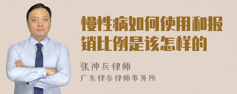 慢性病如何使用和报销比例是该怎样的