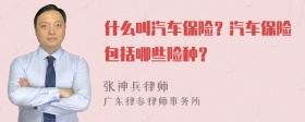 什么叫汽车保险？汽车保险包括哪些险种？