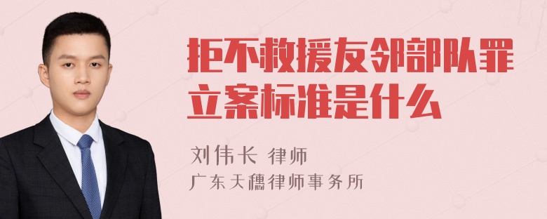 拒不救援友邻部队罪立案标准是什么