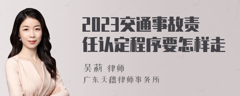 2023交通事故责任认定程序要怎样走