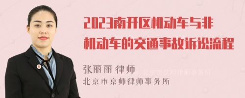 2023南开区机动车与非机动车的交通事故诉讼流程