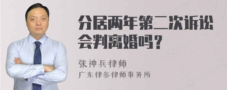 分居两年第二次诉讼会判离婚吗？