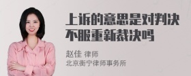 上诉的意思是对判决不服重新裁决吗