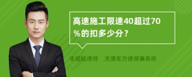 高速施工限速40超过70％的扣多少分？