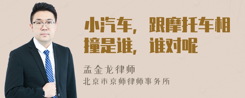 小汽车，跟摩托车相撞是谁，谁对呢
