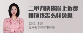 二审判决遗漏上诉费用应该怎么样负担