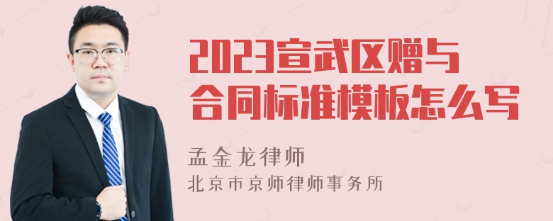 2023宣武区赠与合同标准模板怎么写