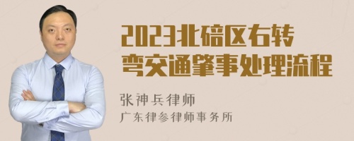 2023北碚区右转弯交通肇事处理流程