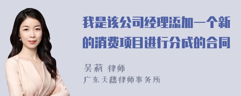 我是该公司经理添加一个新的消费项目进行分成的合同