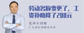 劳动名称变更了，工资补助降了200元