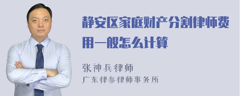 静安区家庭财产分割律师费用一般怎么计算