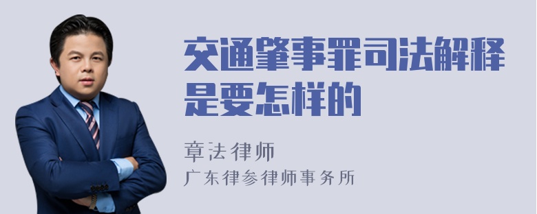 交通肇事罪司法解释是要怎样的