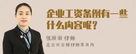 企业工资条例有一些什么内容呢？