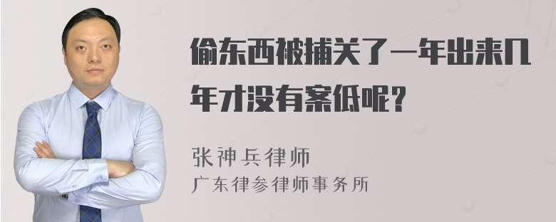 偷东西被捕关了一年出来几年才没有案低呢？