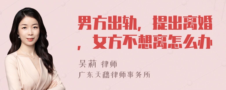 男方出轨，提出离婚，女方不想离怎么办