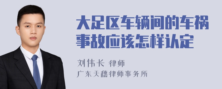 大足区车辆间的车祸事故应该怎样认定