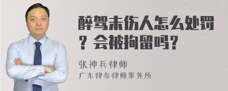 醉驾未伤人怎么处罚？会被拘留吗？