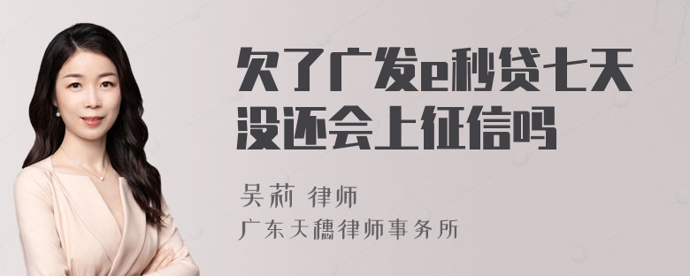 欠了广发e秒贷七天没还会上征信吗