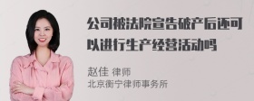 公司被法院宣告破产后还可以进行生产经营活动吗