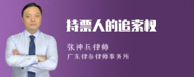 持票人的追索权