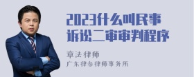 2023什么叫民事诉讼二审审判程序