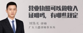 营业执照可以做收入证明吗，有哪些规定