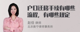 户口迁移手续有哪些流程，有哪些规定