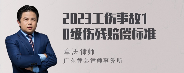 2023工伤事故10级伤残赔偿标准