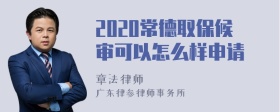 2020常德取保候审可以怎么样申请