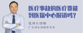 医疗事故的医疗费能到医保中心报销吗？