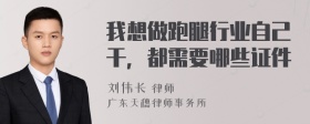 我想做跑腿行业自己干，都需要哪些证件